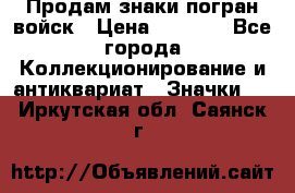 Продам знаки погран войск › Цена ­ 5 000 - Все города Коллекционирование и антиквариат » Значки   . Иркутская обл.,Саянск г.